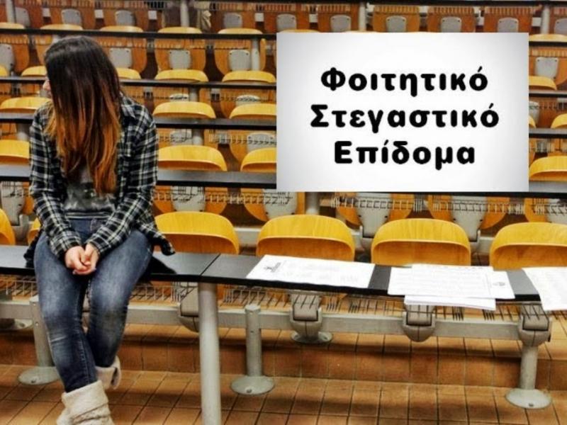 Φοιτητικό επίδομα 1.000 ευρώ: Ξεκίνησαν οι αιτήσεις – Όλες οι πληροφορίες