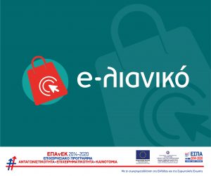 Ξεκινά στις 22/2 η υποβολή αιτήσεων για τη νέα Δράση του ΕΠΑνΕΚ “e-λιανικό”