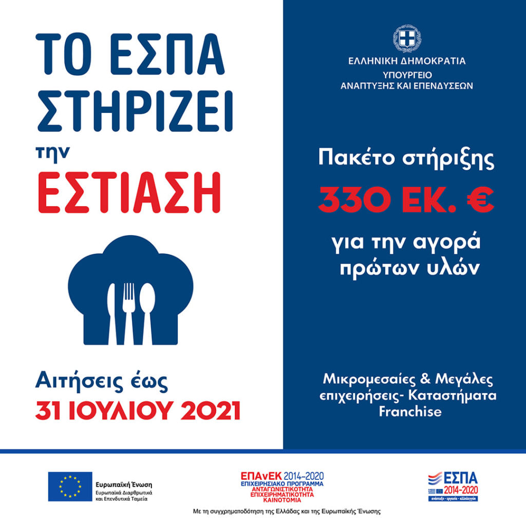 ΕΣΠΑ – Επανεκκίνηση της Εστίασης