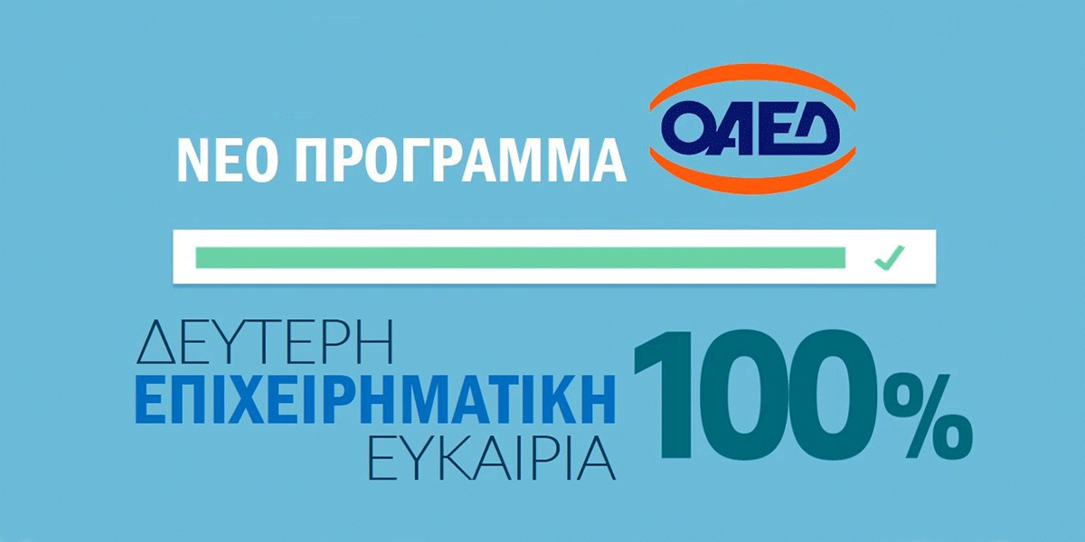 ΟΑΕΔ – Επιδότηση έως 20.000 ευρώ για επιχειρήσεις που έκαναν την έναρξη μετά τις 27/04/2021