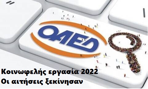 Πρόγραμμα Κοινωφελούς Χαρακτήρα για 25.000 άτομα – ΟΑΕΔ – Θέσεις