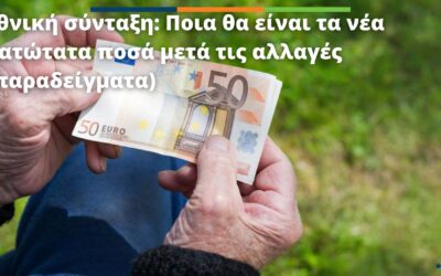 Εθνική σύνταξη: Ποια θα είναι τα νέα κατώτατα ποσά μετά τις αλλαγές (παραδείγματα)