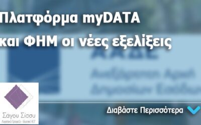 Tαμειακές μηχανές – MYDATA – Πρόστιμα και προθεσμίες