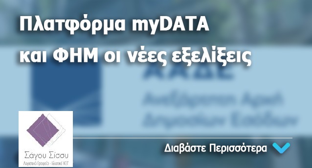 Tαμειακές μηχανές – MYDATA – Πρόστιμα και προθεσμίες