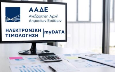 myDATA ΑΑΔΕ τι αλλάζει σε 30 εργάσιμες ημέρες