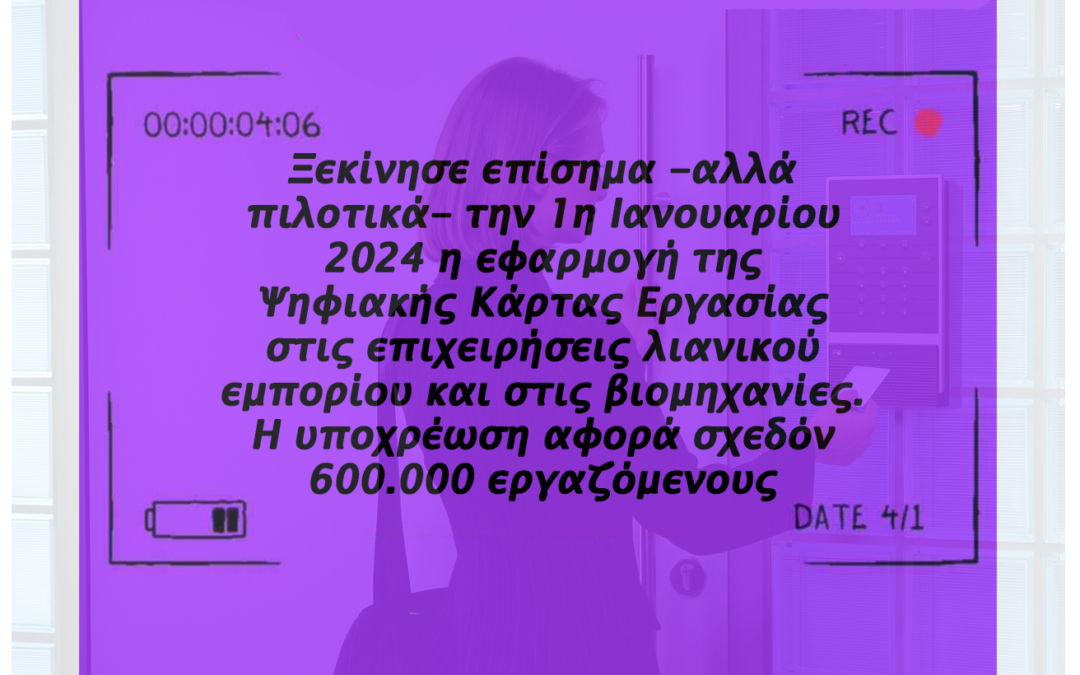 Ψηφιακή Κάρτα Εργασίας: Ένα Νέο Κεφάλαιο για την Εργασία στην Ελλάδα