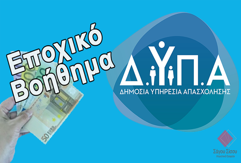 Εποχικό Επίδομα 2024 (ΔΥΠΑ) – Υποβάλετε έγκαιρα την αίτηση σας