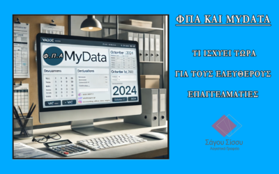 ΦΠΑ και myData: Τι ισχύει τώρα για τους ελεύθερους επαγγελματίες